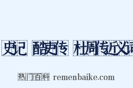 史记·酷吏传·杜周传近义词是什么意思的图片